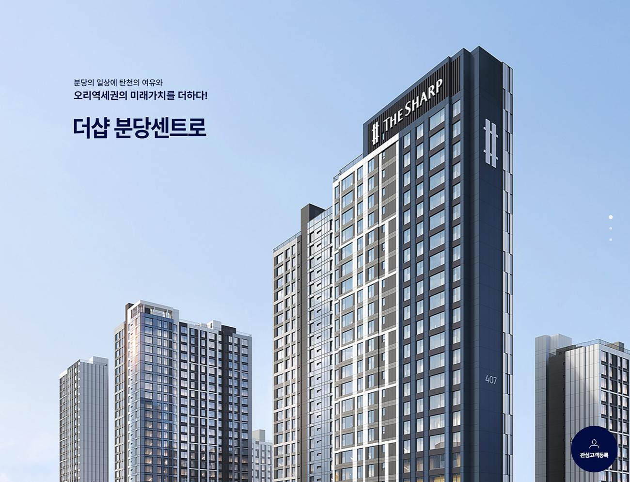더샵_분당_구미동_무지개마을_더샵_센트로_모델하우스_메인.jpg